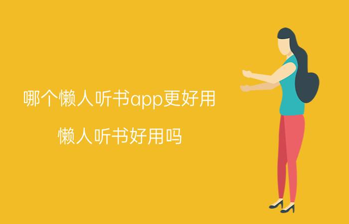 哪个懒人听书app更好用 懒人听书好用吗？